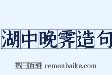 湖中晚霁造句是什么意思的图片